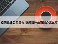 空间设计公司简介,空间设计公司简介怎么写
