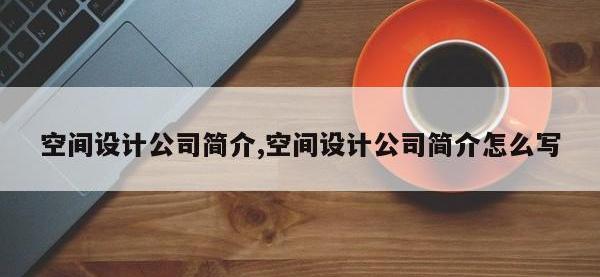 空间设计公司简介,空间设计公司简介怎么写