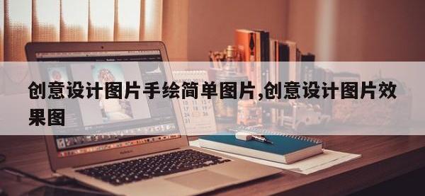 创意设计图片手绘简单图片,创意设计图片效果图