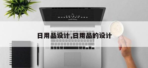 日用品设计,日用品的设计