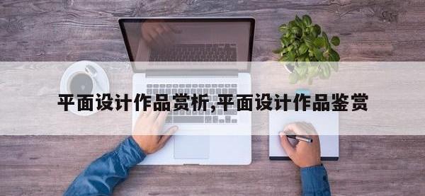 平面设计作品赏析,平面设计作品鉴赏
