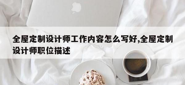 全屋定制设计师工作内容怎么写好,全屋定制设计师职位描述