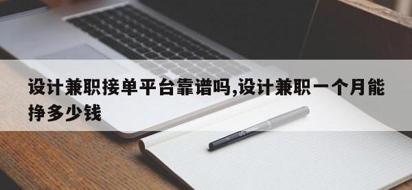 设计兼职接单平台靠谱吗,设计兼职一个月能挣多少钱