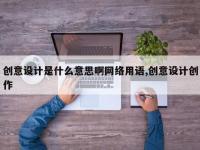 创意设计是什么意思啊网络用语,创意设计创作