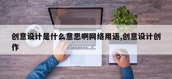创意设计是什么意思啊网络用语,创意设计创作