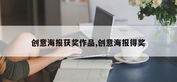 创意海报获奖作品,创意海报得奖
