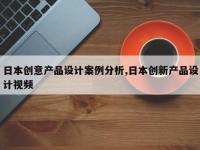 日本创意产品设计案例分析,日本创新产品设计视频