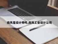南风是设计师吗,南风工业设计公司