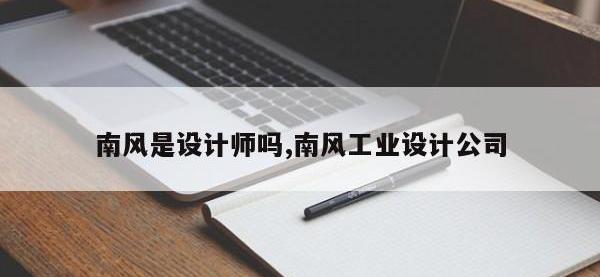 南风是设计师吗,南风工业设计公司