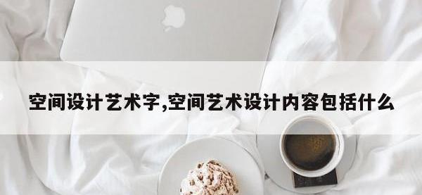 空间设计艺术字,空间艺术设计内容包括什么