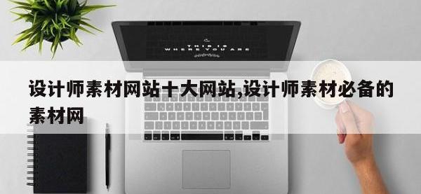 设计师素材网站十大网站,设计师素材必备的素材网