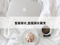 包装设计,包装设计英文