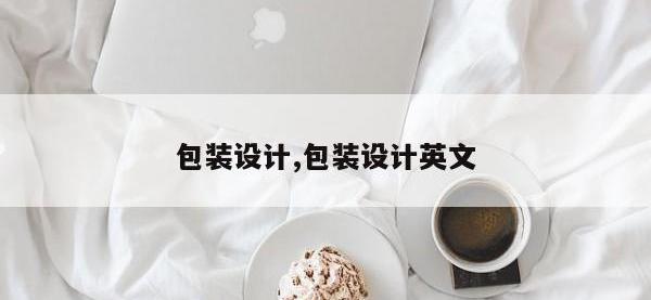 包装设计,包装设计英文