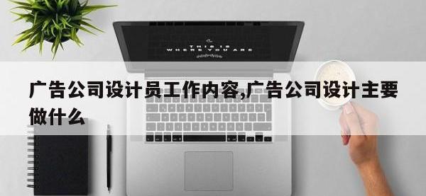广告公司设计员工作内容,广告公司设计主要做什么