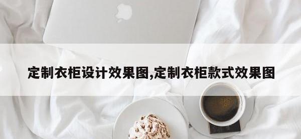 定制衣柜设计效果图,定制衣柜款式效果图