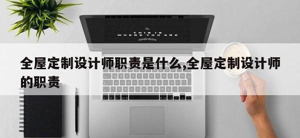 全屋定制设计师职责是什么,全屋定制设计师的职责
