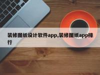 装修图纸设计软件app,装修图纸app排行