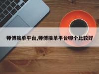 师傅接单平台,师傅接单平台哪个比较好
