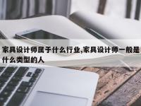 家具设计师属于什么行业,家具设计师一般是什么类型的人
