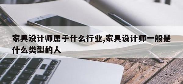 家具设计师属于什么行业,家具设计师一般是什么类型的人