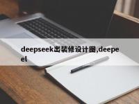 deepseek出装修设计图,deepeel