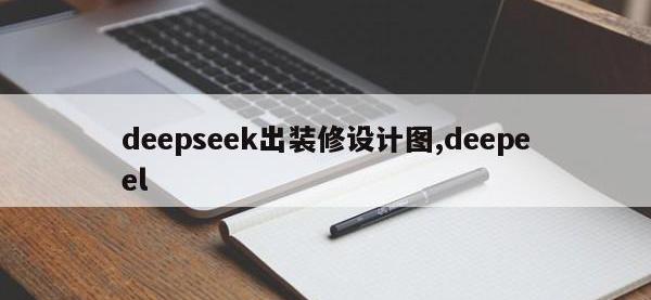 deepseek出装修设计图,deepeel