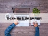 版权素材图查查,版权查询网官网