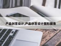 产品创意设计,产品创意设计图形图像