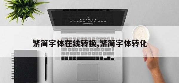 繁简字体在线转换,繁简字体转化