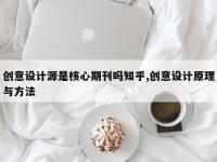 创意设计源是核心期刊吗知乎,创意设计原理与方法