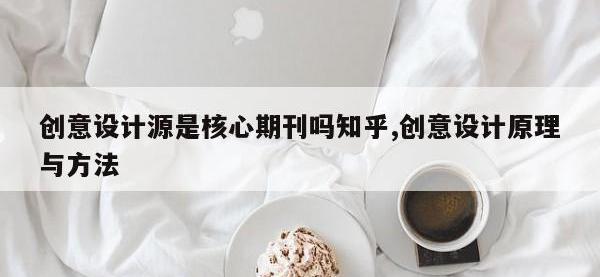创意设计源是核心期刊吗知乎,创意设计原理与方法