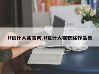 if设计大奖官网,if设计大赛获奖作品集