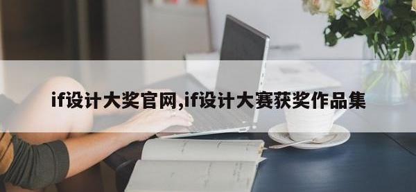 if设计大奖官网,if设计大赛获奖作品集