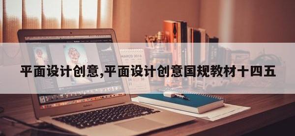 平面设计创意,平面设计创意国规教材十四五