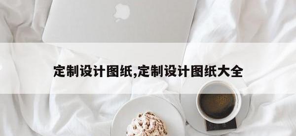 定制设计图纸,定制设计图纸大全
