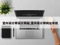 室内设计师设计网站,室内设计师网址导航
