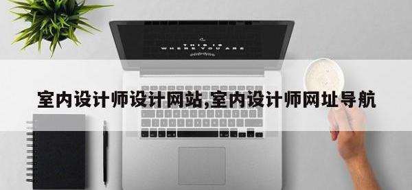 室内设计师设计网站,室内设计师网址导航