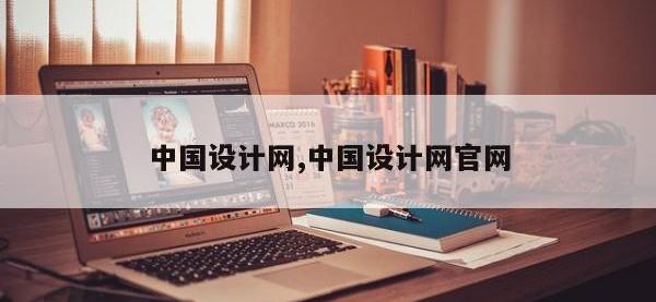 中国设计网,中国设计网官网