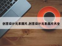 创意设计元素图片,创意设计元素图片大全