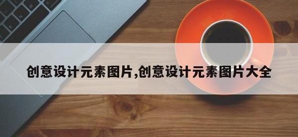 创意设计元素图片,创意设计元素图片大全