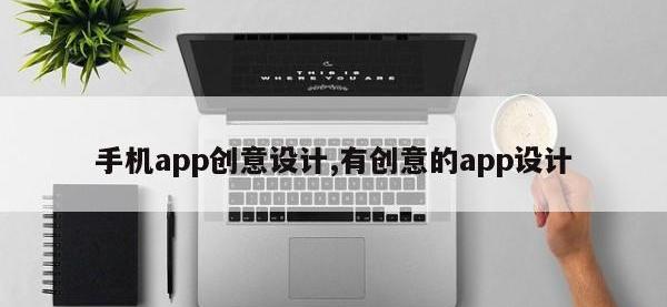 手机app创意设计,有创意的app设计