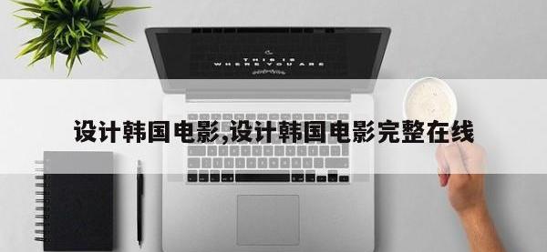 设计韩国电影,设计韩国电影完整在线