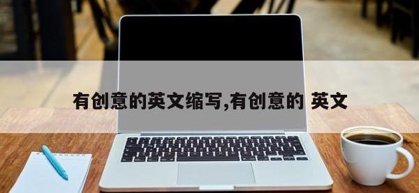 有创意的英文缩写,有创意的 英文