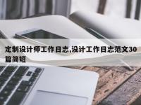 定制设计师工作日志,设计工作日志范文30篇简短
