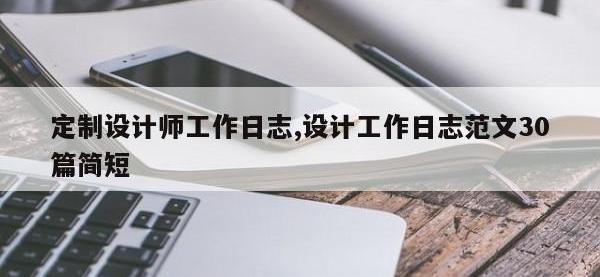 定制设计师工作日志,设计工作日志范文30篇简短