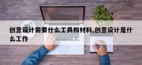 创意设计需要什么工具和材料,创意设计是什么工作