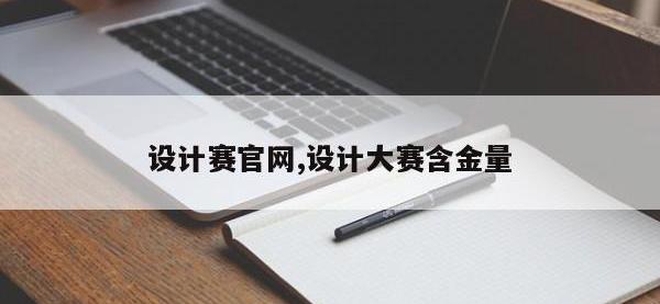 设计赛官网,设计大赛含金量