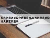 东方创意之星设计大赛官网,东方创意之星设计大赛官网查询