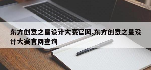 东方创意之星设计大赛官网,东方创意之星设计大赛官网查询