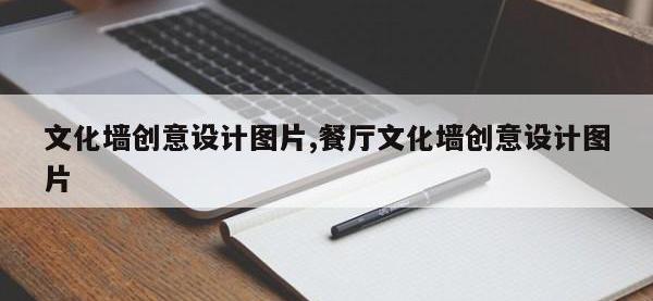 文化墙创意设计图片,餐厅文化墙创意设计图片
